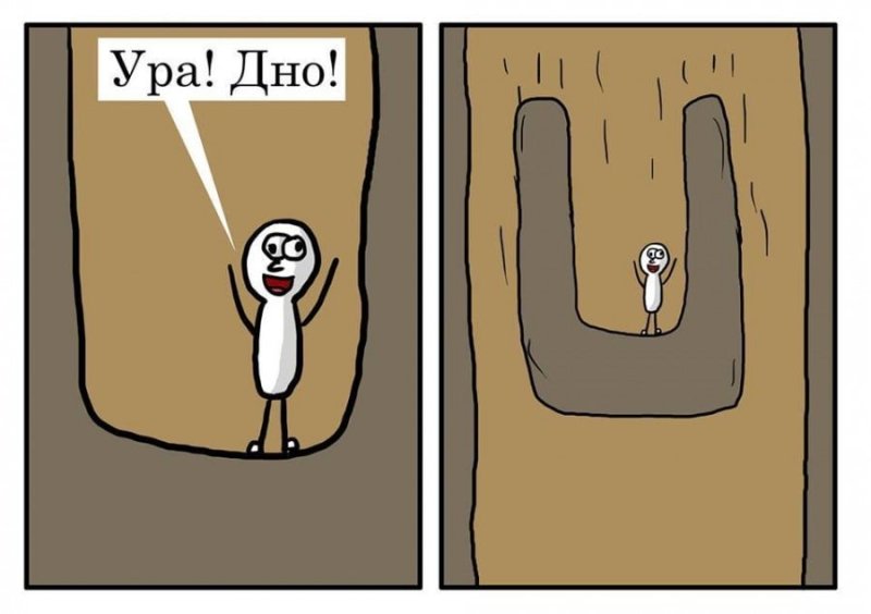 Дно пробито