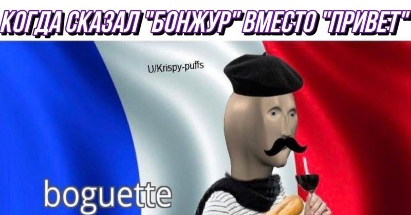 Француз Мем