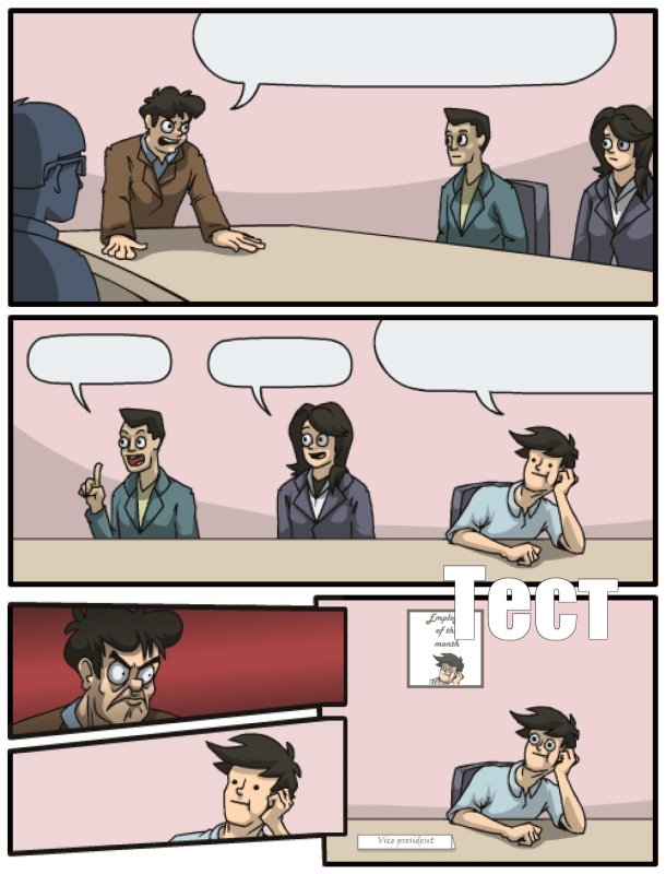 Совещание Мем