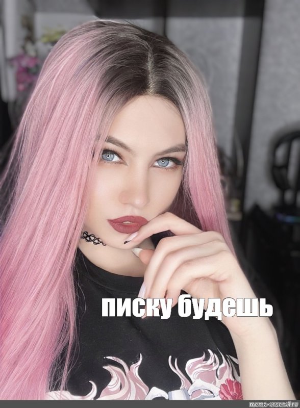 Девушка с розовыми волосами Мем