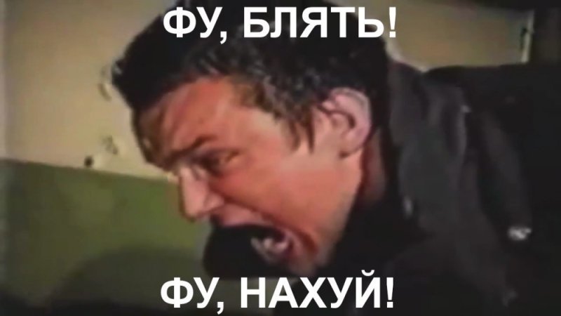Фу бля фу нахуй Епифанцев