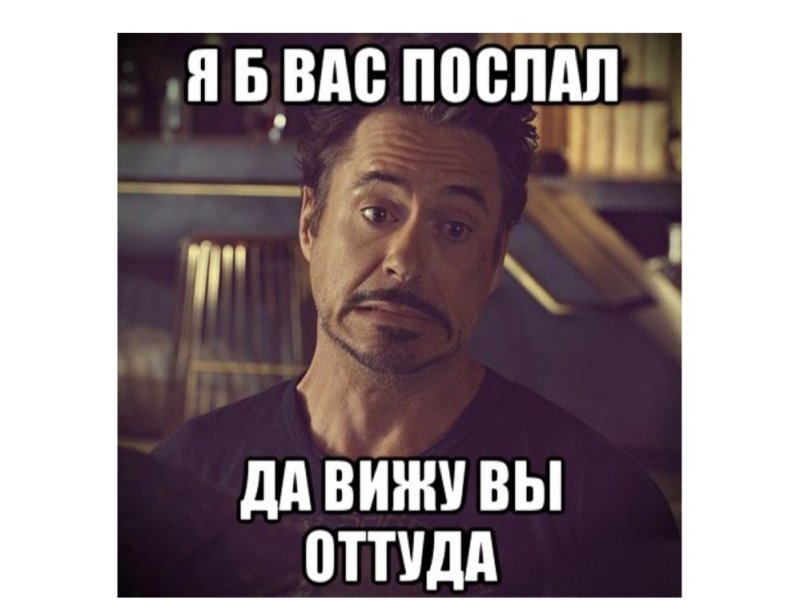 Мем послать