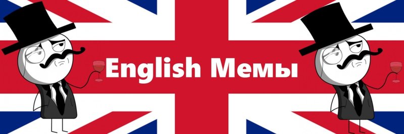 Мем на английсок