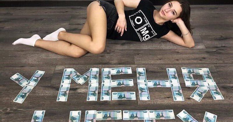 Девушка с деньгами