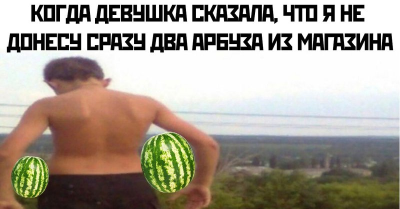 Мемы про Арбуз