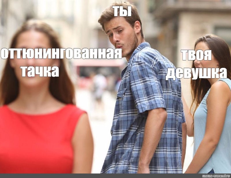 Мем парень и девушка