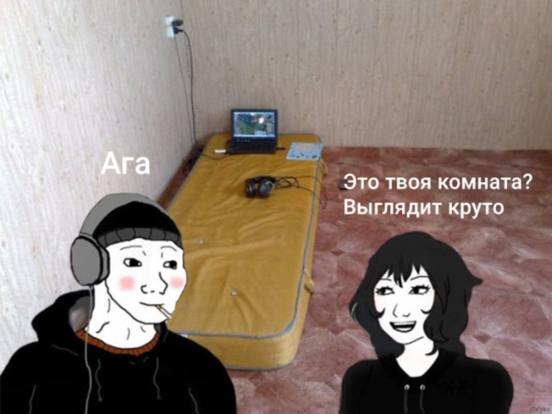 Это твоя комната Мем