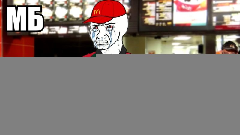 Свободная касса макдональдс