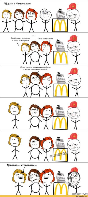 Мемы комиксы про Макдоналдс