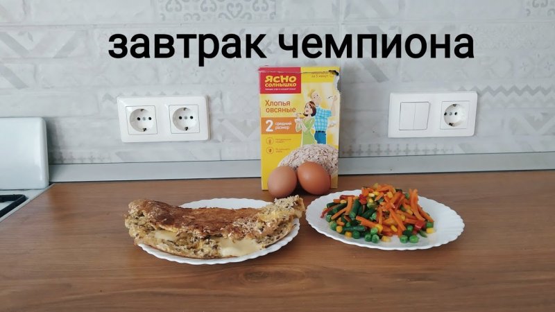 Завтрак для чемпионов