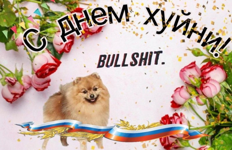 Праздничная открытка Мем