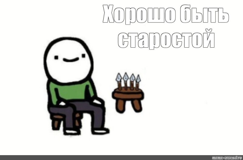 Сидит на стуле Мем