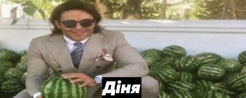 Дiня Андрей Малахов