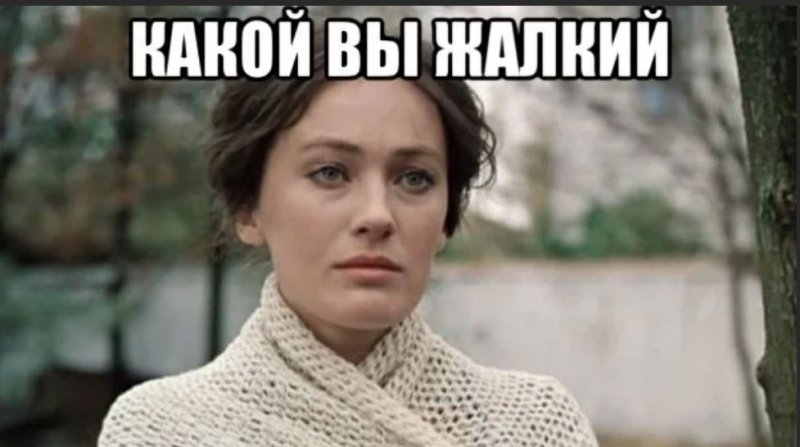 Жалкая ничтожная личность