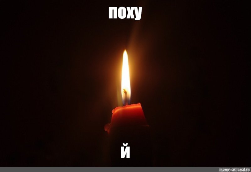 Мемы со свечкой