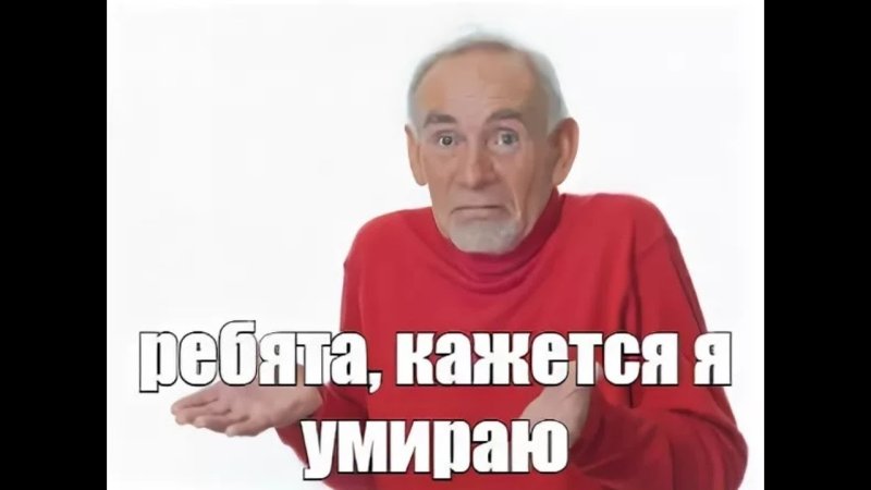 Дедушка пожимает плечами