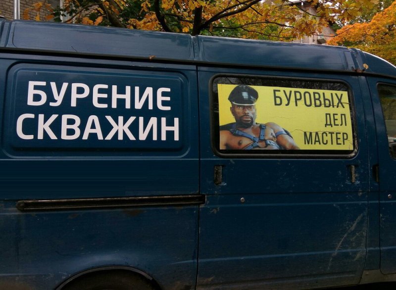 Бурение скважин реклама прикол