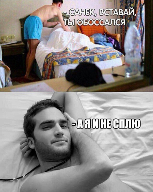 Просыпайся ты обоссался