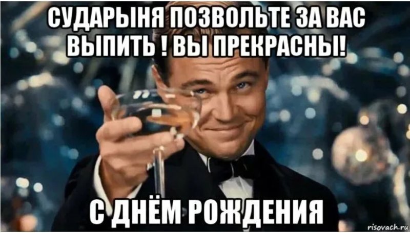 С днем рождения Мем