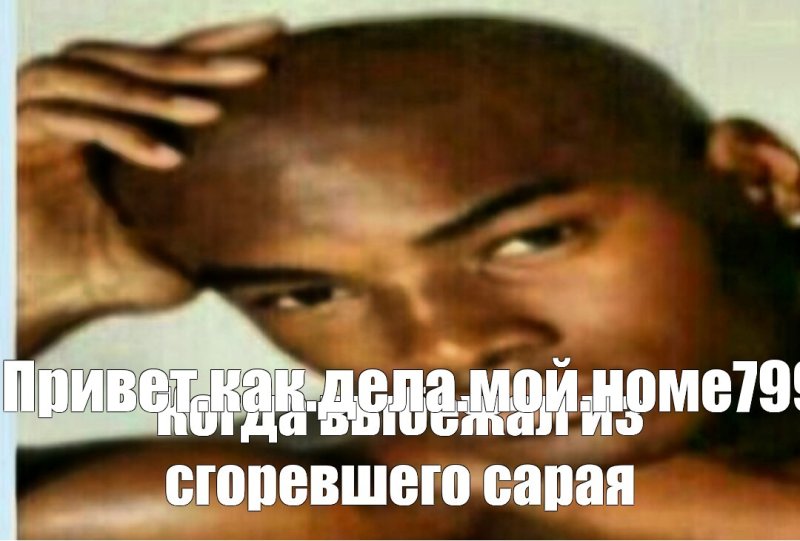 Мемы про негров