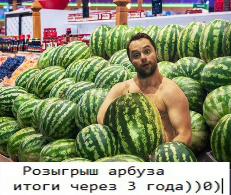 Хочу Арбуз