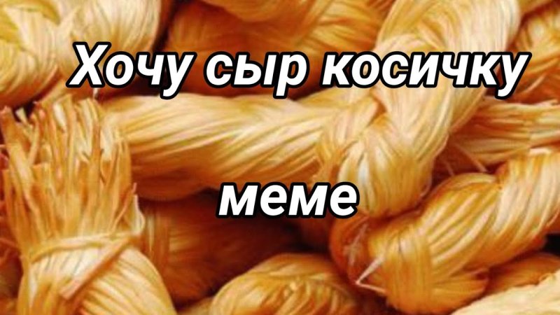 Хочу сыр косичку Мем