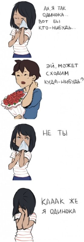 Мне так одиноко Мем