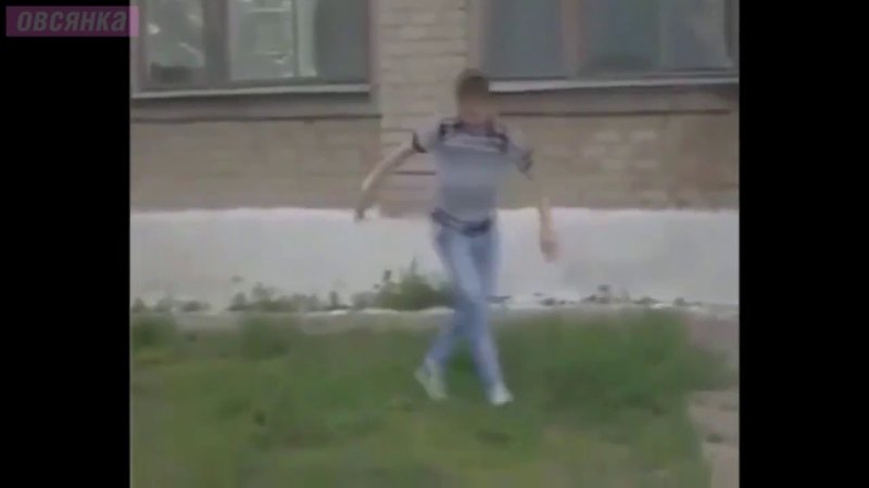 Пацан упал с крыши и танцует