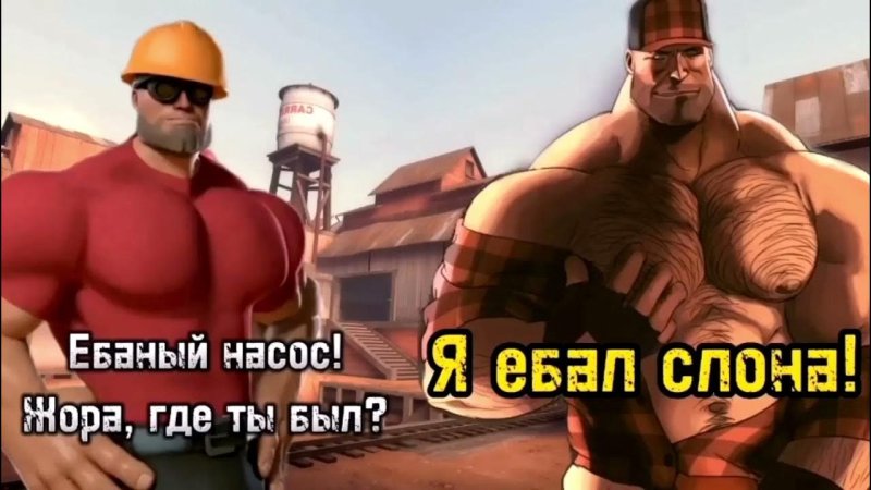 Team Fortress 2 Мге