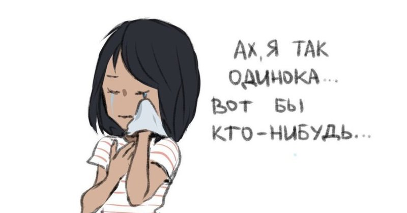 Мемы про одиночество