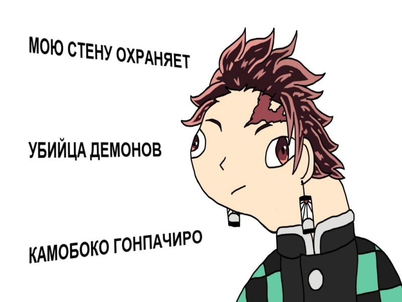 Танджиро мемы