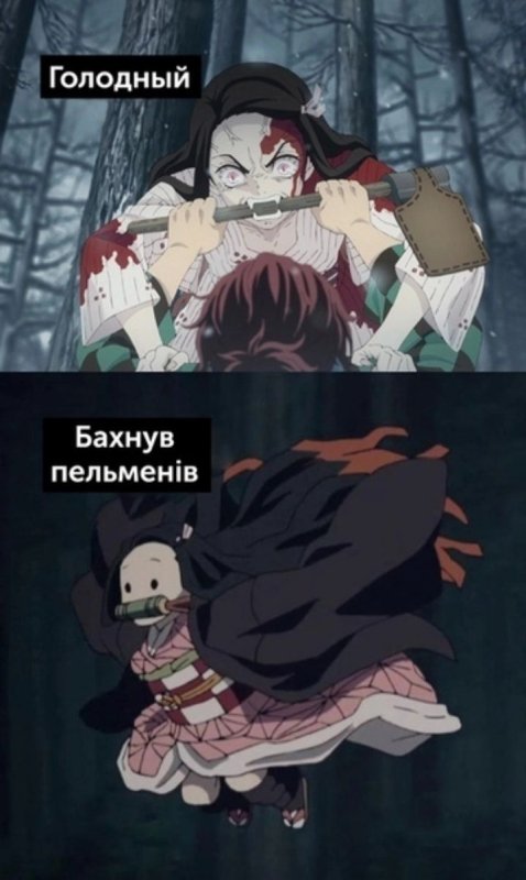 Клинок рассекающий демонов мемы