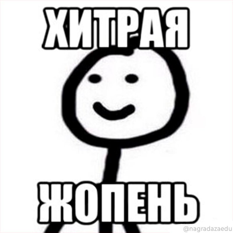 Хитрость Мем