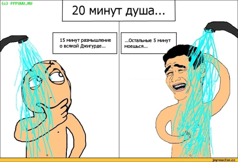 Мемы в душе