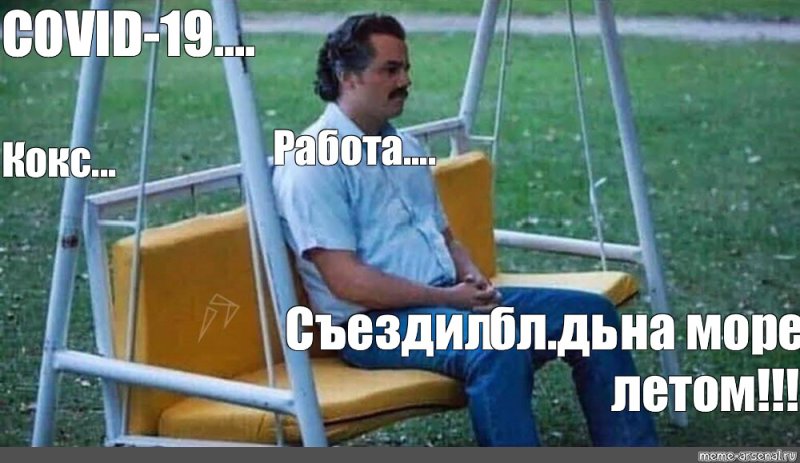 Пабло Эскобар на качелях