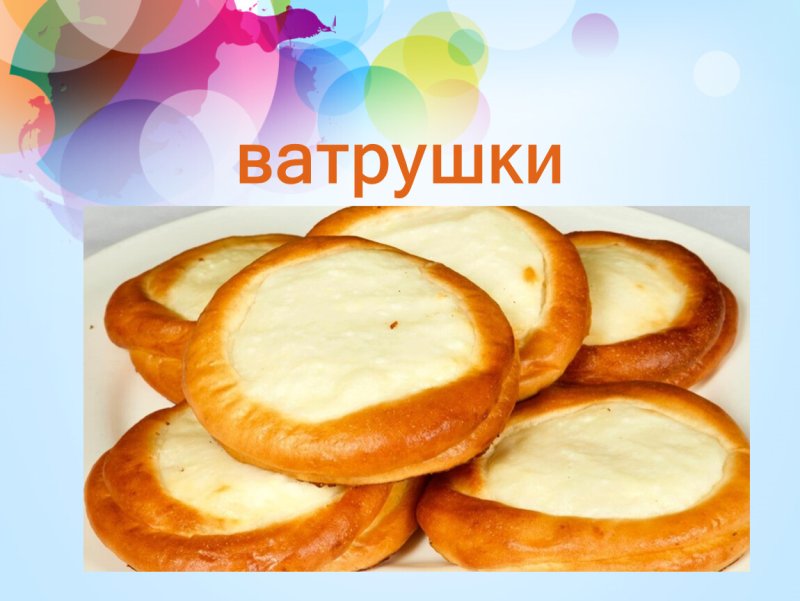 С днем ватрушки