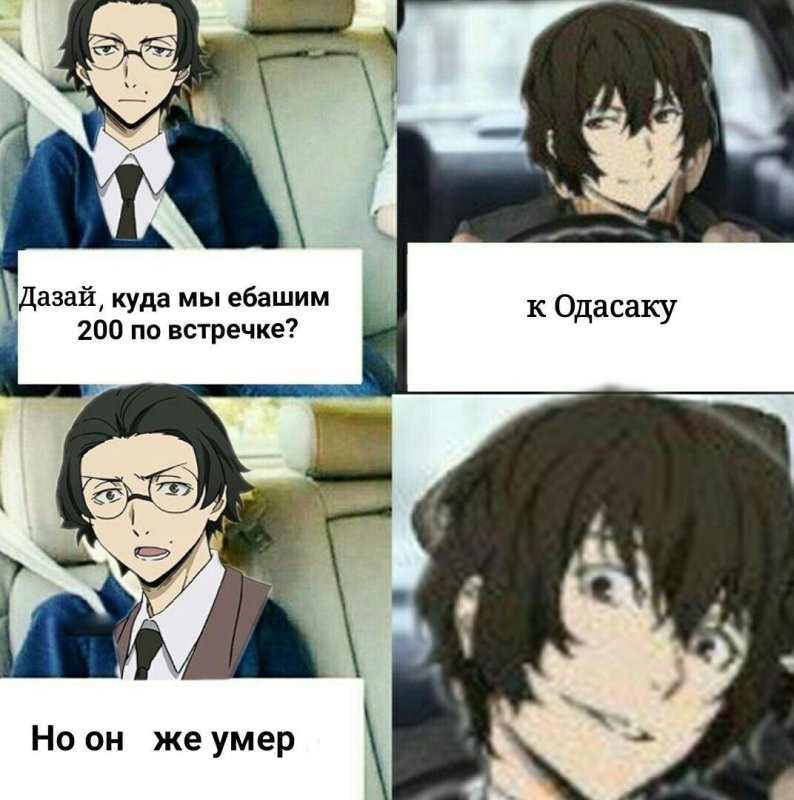 Великий из бродячих псов Дазай мемы