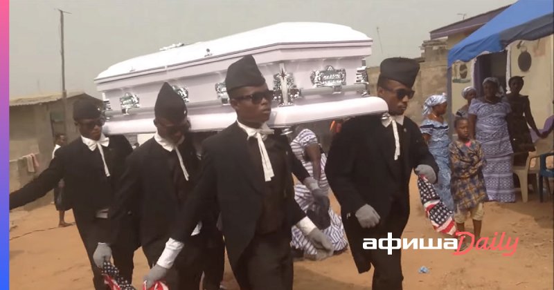 Негры несут гроб и танцуют