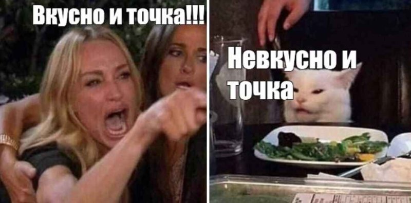 Вкусно и точка meme