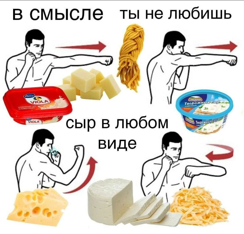 Мемы про сыр