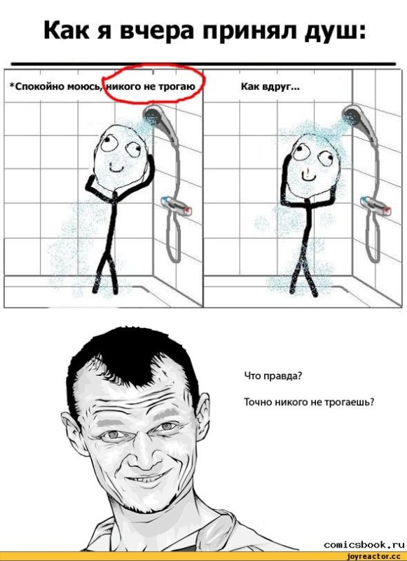 Мемы про душ комиксы