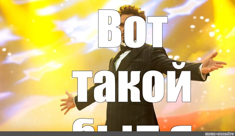 Вот Мем