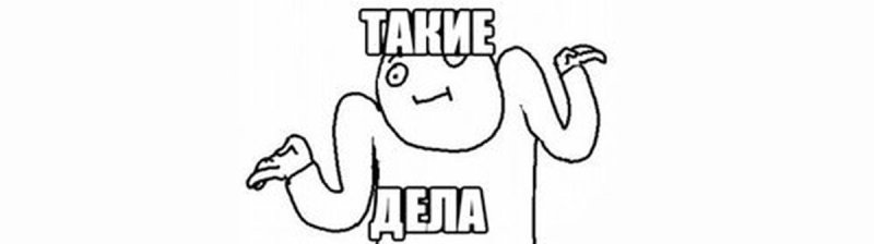 Мем пожимает плечами