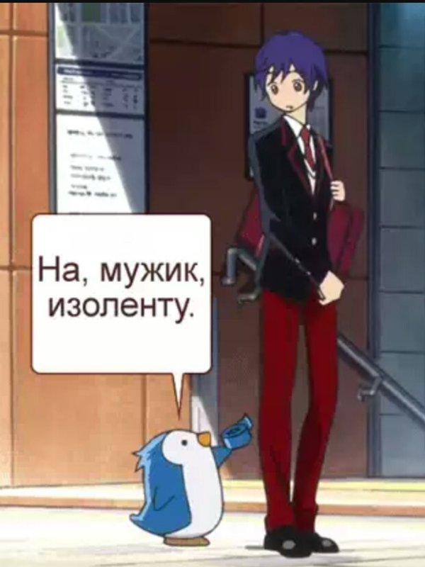 У тебя есть изолента Мем