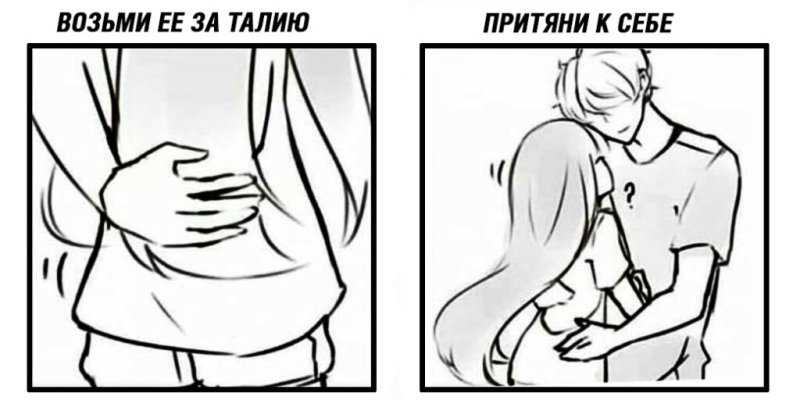 Объятия за талию