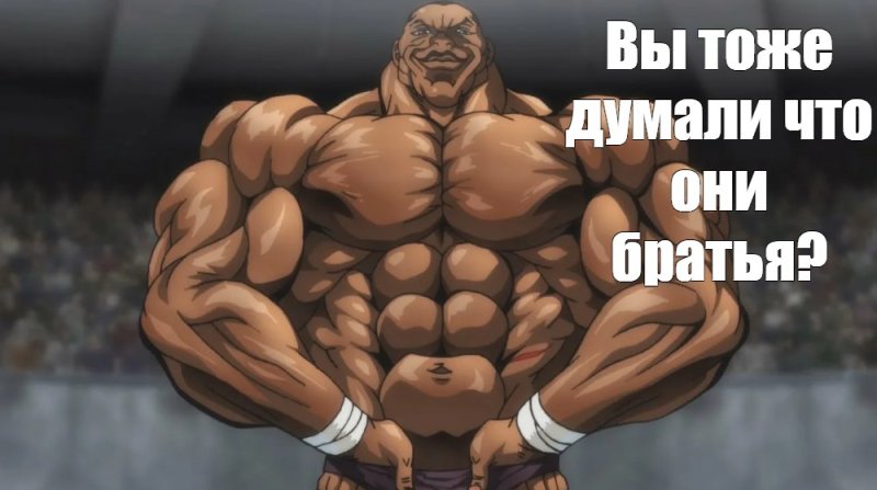 Боец баки мемы