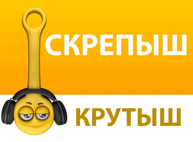 Скрепыши Крутыши