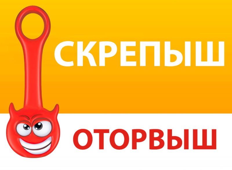 Скрепыш Оторвыш