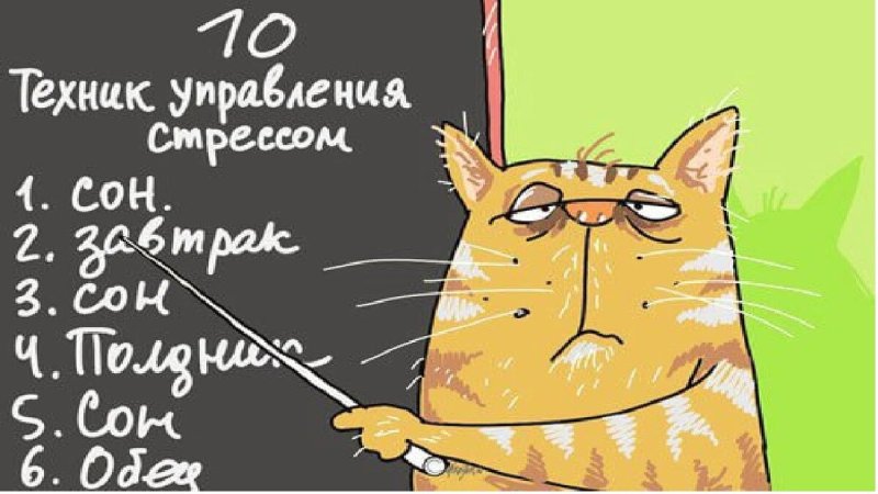 Стресс смешные