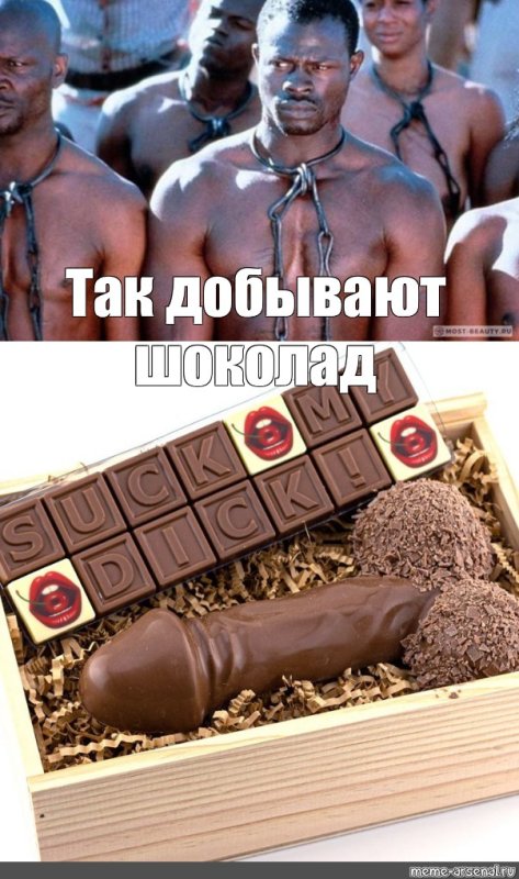 Негр в шоколаде